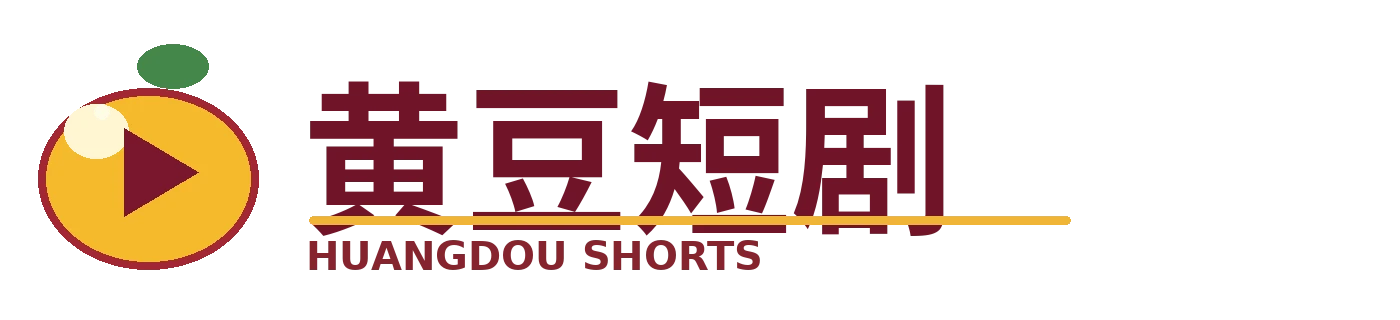 黄豆短剧品牌